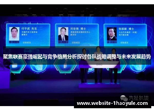 聚焦联赛豪强崛起与竞争格局分析探讨各队战略调整与未来发展趋势
