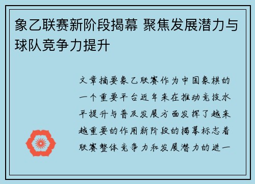 象乙联赛新阶段揭幕 聚焦发展潜力与球队竞争力提升