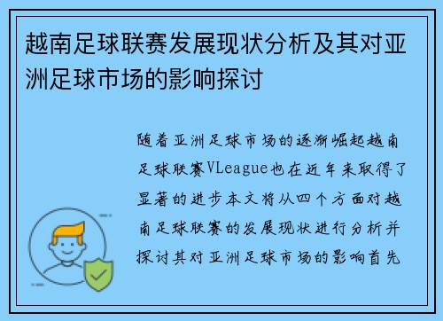 越南足球联赛发展现状分析及其对亚洲足球市场的影响探讨