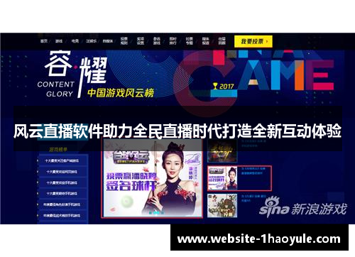 风云直播软件助力全民直播时代打造全新互动体验