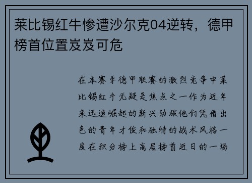 莱比锡红牛惨遭沙尔克04逆转，德甲榜首位置岌岌可危