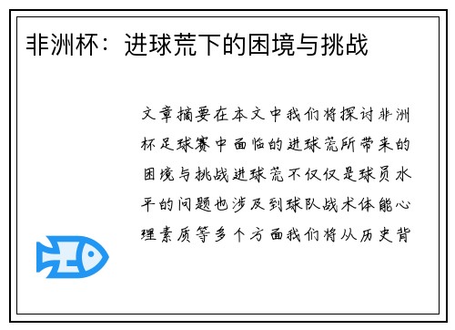 非洲杯：进球荒下的困境与挑战