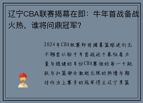 辽宁CBA联赛揭幕在即：牛年首战备战火热，谁将问鼎冠军？