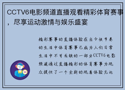 CCTV6电影频道直播观看精彩体育赛事，尽享运动激情与娱乐盛宴