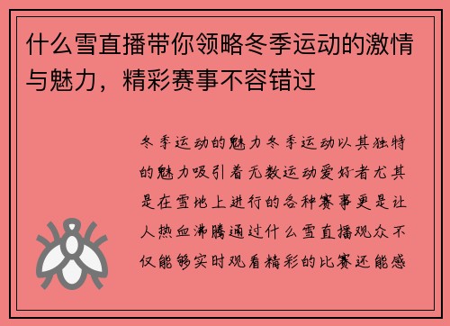 什么雪直播带你领略冬季运动的激情与魅力，精彩赛事不容错过