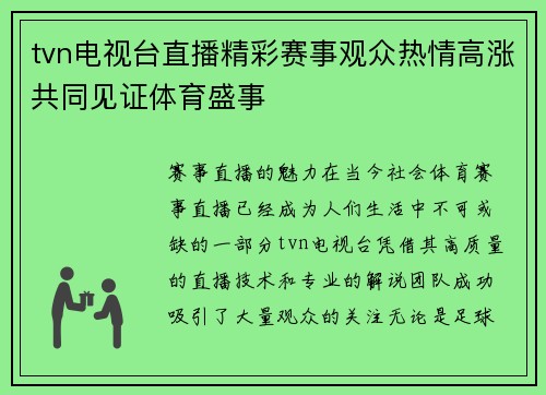 tvn电视台直播精彩赛事观众热情高涨共同见证体育盛事