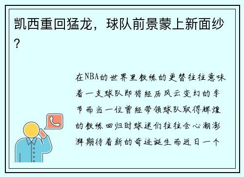 凯西重回猛龙，球队前景蒙上新面纱？