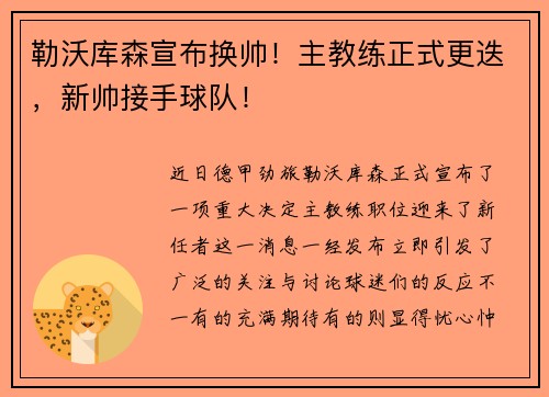勒沃库森宣布换帅！主教练正式更迭，新帅接手球队！