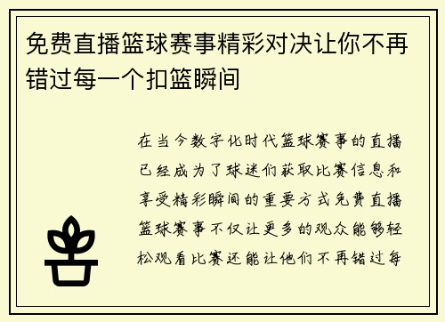 免费直播篮球赛事精彩对决让你不再错过每一个扣篮瞬间