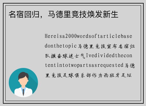 名宿回归，马德里竞技焕发新生