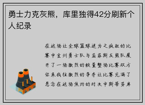 勇士力克灰熊，库里独得42分刷新个人纪录