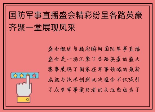 国防军事直播盛会精彩纷呈各路英豪齐聚一堂展现风采