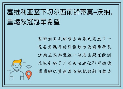 塞维利亚签下切尔西前锋蒂莫-沃纳，重燃欧冠冠军希望