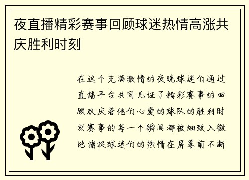 夜直播精彩赛事回顾球迷热情高涨共庆胜利时刻