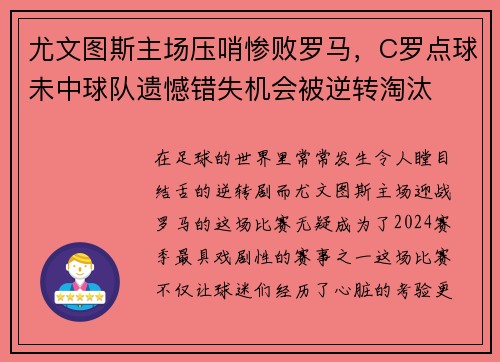 尤文图斯主场压哨惨败罗马，C罗点球未中球队遗憾错失机会被逆转淘汰