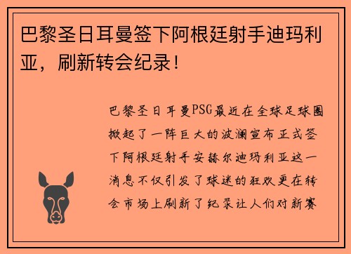 巴黎圣日耳曼签下阿根廷射手迪玛利亚，刷新转会纪录！