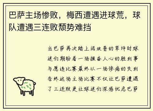 巴萨主场惨败，梅西遭遇进球荒，球队遭遇三连败颓势难挡