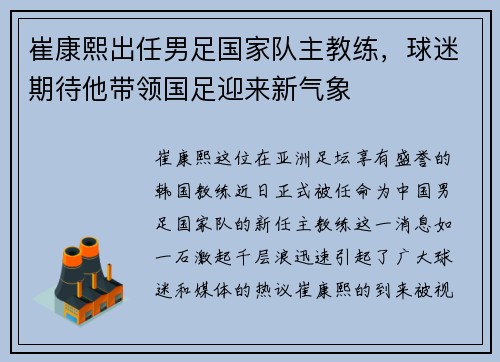 崔康熙出任男足国家队主教练，球迷期待他带领国足迎来新气象