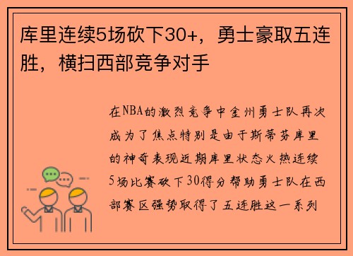 库里连续5场砍下30+，勇士豪取五连胜，横扫西部竞争对手