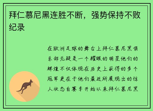 拜仁慕尼黑连胜不断，强势保持不败纪录