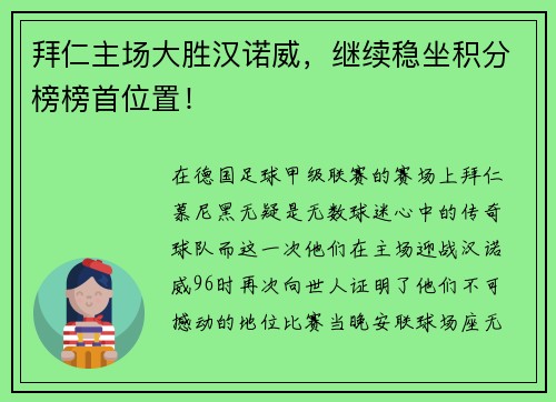 拜仁主场大胜汉诺威，继续稳坐积分榜榜首位置！