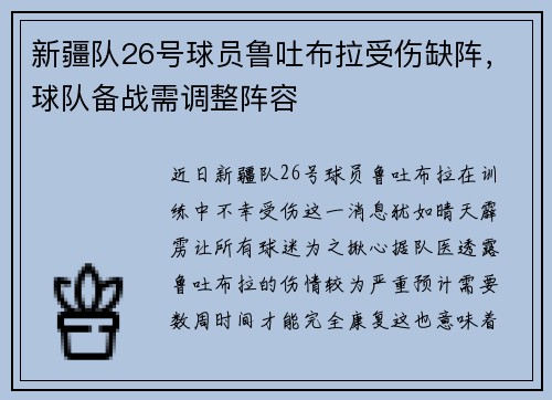 新疆队26号球员鲁吐布拉受伤缺阵，球队备战需调整阵容