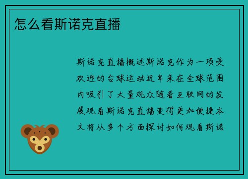 怎么看斯诺克直播