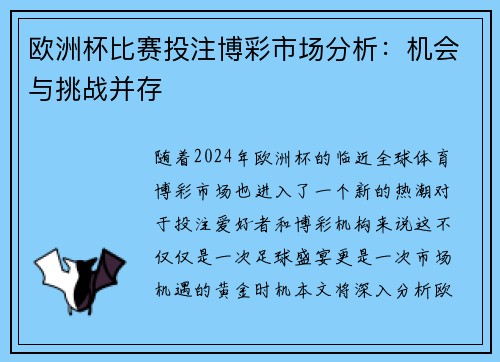 欧洲杯比赛投注博彩市场分析：机会与挑战并存