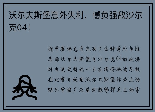 沃尔夫斯堡意外失利，憾负强敌沙尔克04！