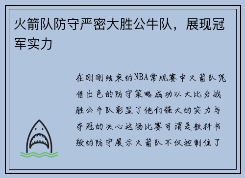 火箭队防守严密大胜公牛队，展现冠军实力