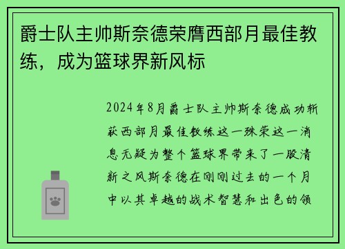 爵士队主帅斯奈德荣膺西部月最佳教练，成为篮球界新风标