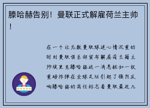 滕哈赫告别！曼联正式解雇荷兰主帅！