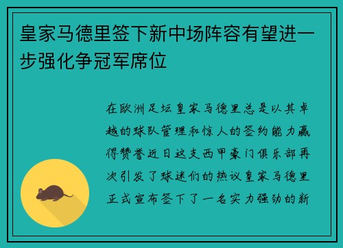 皇家马德里签下新中场阵容有望进一步强化争冠军席位