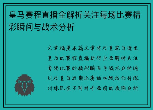 皇马赛程直播全解析关注每场比赛精彩瞬间与战术分析