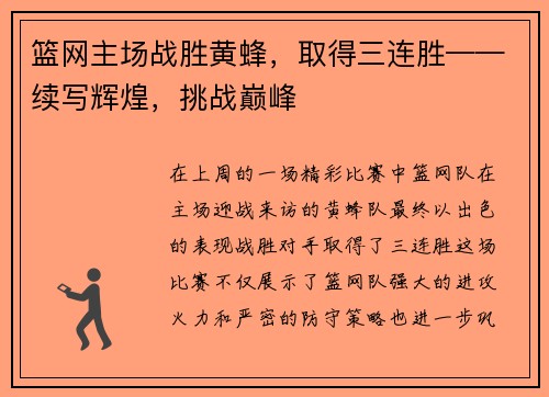 篮网主场战胜黄蜂，取得三连胜——续写辉煌，挑战巅峰