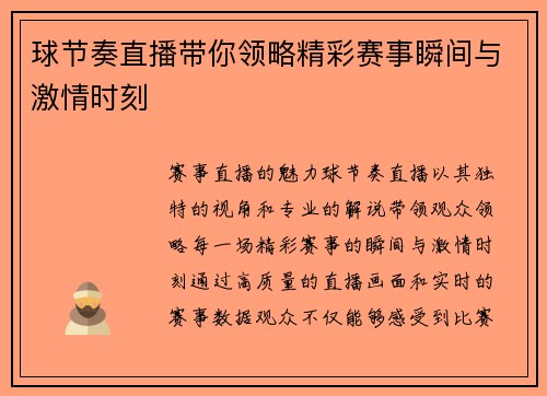球节奏直播带你领略精彩赛事瞬间与激情时刻