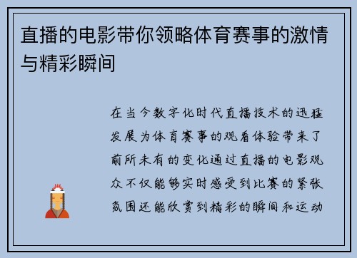 直播的电影带你领略体育赛事的激情与精彩瞬间