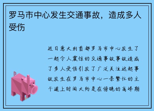 罗马市中心发生交通事故，造成多人受伤