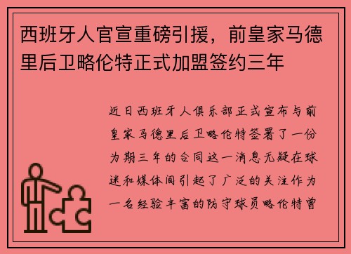 西班牙人官宣重磅引援，前皇家马德里后卫略伦特正式加盟签约三年