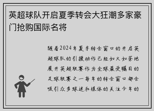英超球队开启夏季转会大狂潮多家豪门抢购国际名将