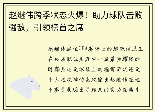 赵继伟跨季状态火爆！助力球队击败强敌，引领榜首之席