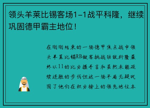 领头羊莱比锡客场1-1战平科隆，继续巩固德甲霸主地位！