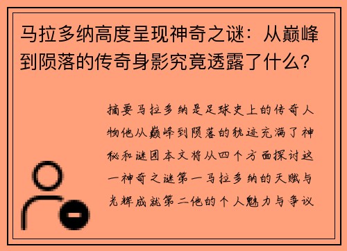 马拉多纳高度呈现神奇之谜：从巅峰到陨落的传奇身影究竟透露了什么？