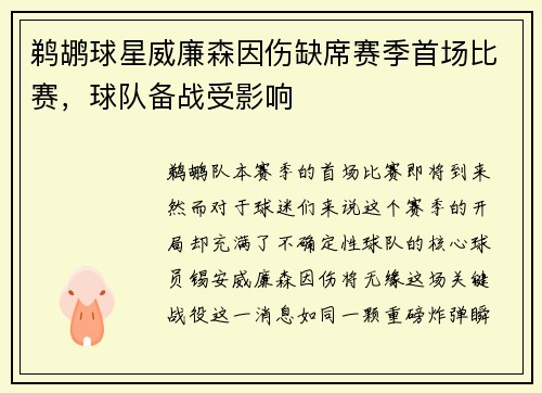 鹈鹕球星威廉森因伤缺席赛季首场比赛，球队备战受影响