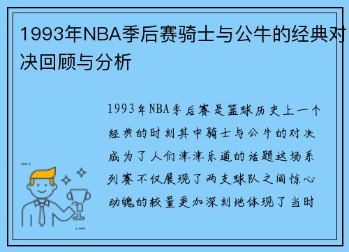 1993年NBA季后赛骑士与公牛的经典对决回顾与分析