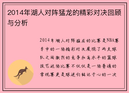 2014年湖人对阵猛龙的精彩对决回顾与分析
