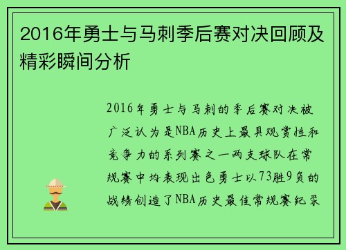 2016年勇士与马刺季后赛对决回顾及精彩瞬间分析