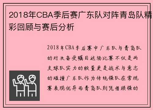 2018年CBA季后赛广东队对阵青岛队精彩回顾与赛后分析