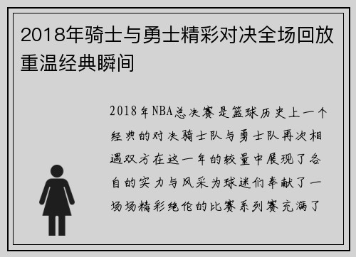 2018年骑士与勇士精彩对决全场回放重温经典瞬间
