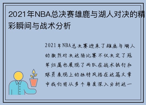 2021年NBA总决赛雄鹿与湖人对决的精彩瞬间与战术分析